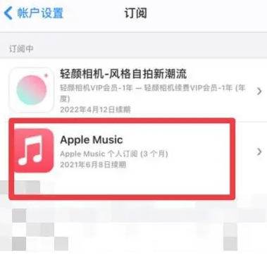 天津apple维修店分享Apple Music怎么取消自动收费