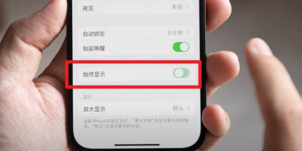 天津苹果15换屏服务分享iPhone15屏幕常亮怎么办