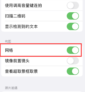 天津苹果手机维修网点分享iPhone如何开启九宫格构图功能 