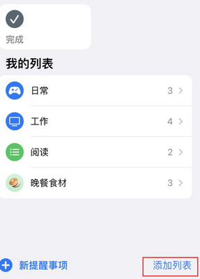 天津苹果14维修店分享iPhone14如何设置主屏幕显示多个不同类型提醒事项 