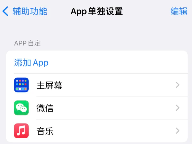 天津苹果14服务点分享iPhone14如何单独设置App 