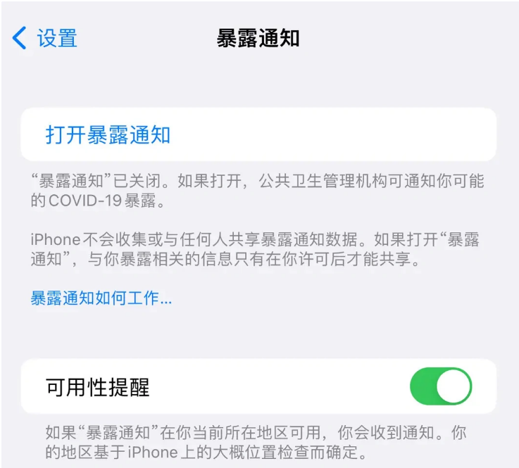 天津苹果指定维修服务分享iPhone关闭暴露通知操作方法 