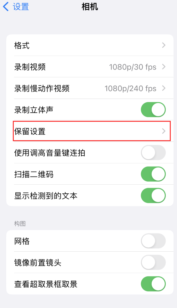 天津苹果14维修分享如何在iPhone 14 机型中保留拍照设置 