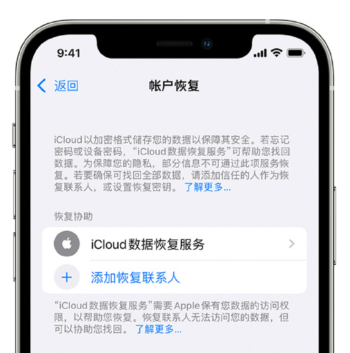 天津苹果手机维修分享在 iPhone 上设置帐户恢复联系人的方法 