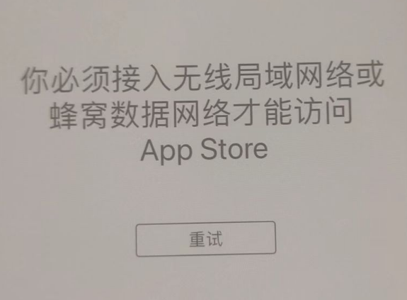 天津苹果服务网点分享无法在 iPhone 上打开 App Store 怎么办 