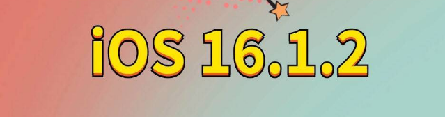 天津苹果手机维修分享iOS 16.1.2正式版更新内容及升级方法 