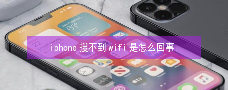 天津苹果13维修分享iPhone13搜索不到wifi怎么办 