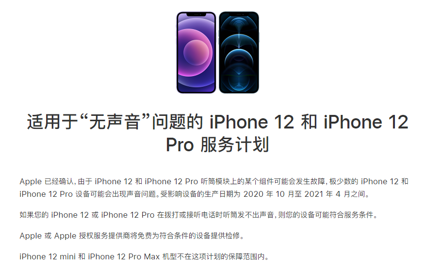 天津苹果手机维修分享iPhone 12/Pro 拨打或接听电话时无声音怎么办 