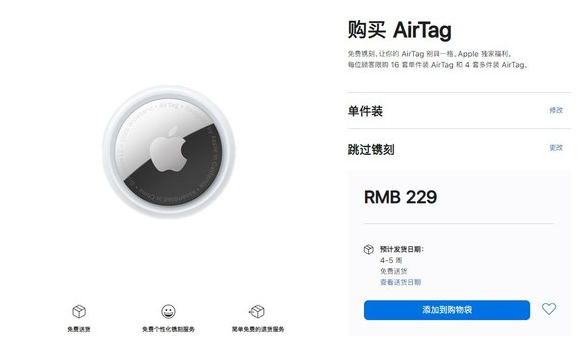 天津苹果手机维修分享购买AirTag后多久可以到货 