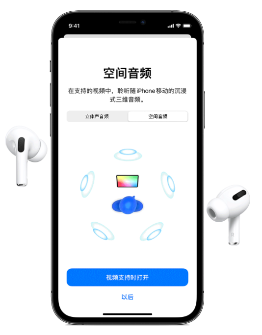 天津苹果手机维修分享Airpods Pro空间音频功能有什么用 